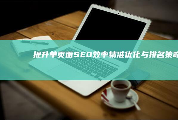 提升单页面SEO效率：精准优化与排名策略