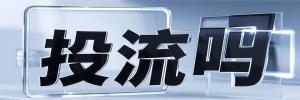 跃进村街道今日热搜榜